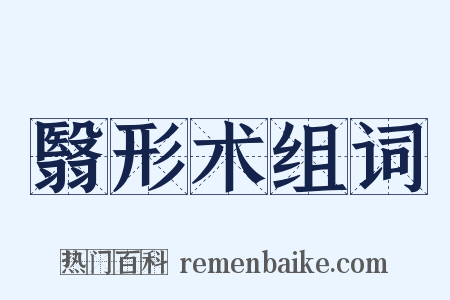 翳形术组词是什么意思的图片